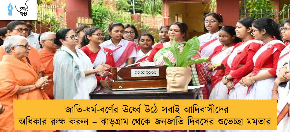 জাতি-ধর্ম-বর্ণের ঊর্ধ্বে উঠে সবাই আদিবাসীদের অধিকার রুক্ষ করুন – ঝাড়গ্রাম থেকে জনজাতি দিবসের শুভেচ্ছা মমতার