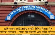 ডেঙ্গি দমনে 'মেডিকেটেড মশারি’‌ বিলির সিদ্ধান্ত নিল কলকাতা পুরসভার - পাবেন ফুটপাথবাসী এবং বস্তির বাসিন্দারা