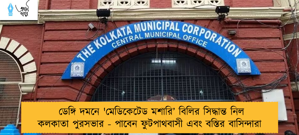ডেঙ্গি দমনে 'মেডিকেটেড মশারি’‌ বিলির সিদ্ধান্ত নিল কলকাতা পুরসভার - পাবেন ফুটপাথবাসী এবং বস্তির বাসিন্দারা