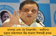 যাদবপুর এখন ওঁর নিয়ন্ত্রণাধীন – স্বপ্নদীপের মৃত্যুতে রাজ্যপালকে তীব্র আক্রমণ শিক্ষামন্ত্রী ব্রাত্যর