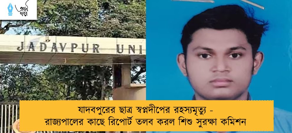 যাদবপুরের ছাত্র স্বপ্নদীপের রহস্যমৃত্যু - রাজ্যপালের কাছে রিপোর্ট তলব করল শিশু সুরক্ষা কমিশন