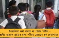 ইংরেজিতে কথা বলতে না পারার 'শাস্তি' - ষষ্ঠ শ্রেণির ছাত্রকে জুতোর মালা পরিয়ে ঘোরানো হল মেঘালয়ের স্কুলে