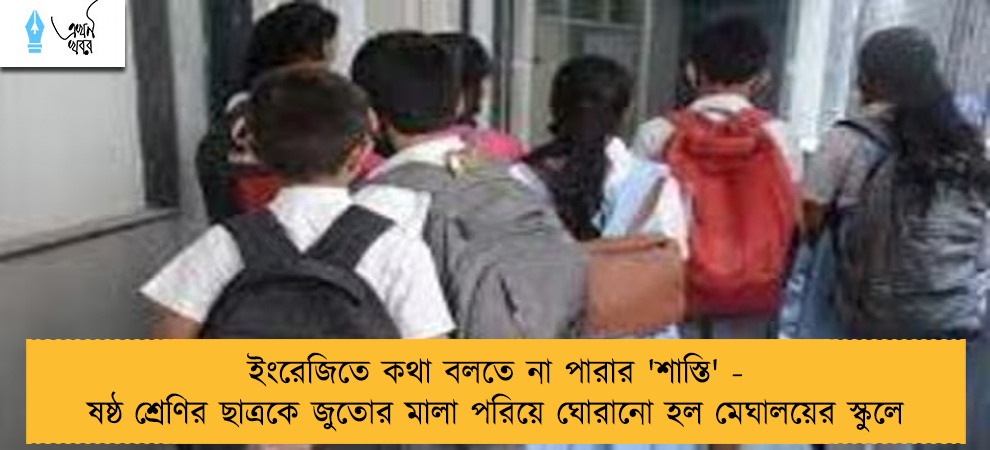 ইংরেজিতে কথা বলতে না পারার 'শাস্তি' - ষষ্ঠ শ্রেণির ছাত্রকে জুতোর মালা পরিয়ে ঘোরানো হল মেঘালয়ের স্কুলে