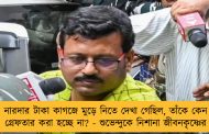 নারদার টাকা কাগজে মুড়ে নিতে দেখা গেছিল, তাঁকে কেন গ্রেফতার করা হচ্ছে না? - শুভেন্দুকে নিশানা জীবনকৃষ্ণের
