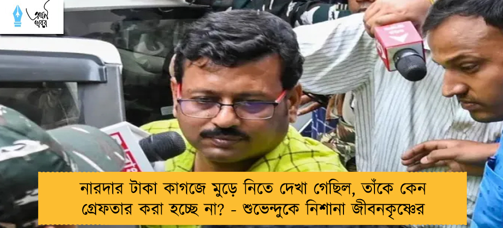 নারদার টাকা কাগজে মুড়ে নিতে দেখা গেছিল, তাঁকে কেন গ্রেফতার করা হচ্ছে না? - শুভেন্দুকে নিশানা জীবনকৃষ্ণের