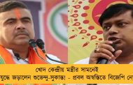 খোদ কেন্দ্রীয় মন্ত্রীর সামনেই বাকযুদ্ধে জড়ালেন শুভেন্দু-সুকান্ত! - প্রবল অস্বস্তিতে বিজেপি নেতৃত্ব