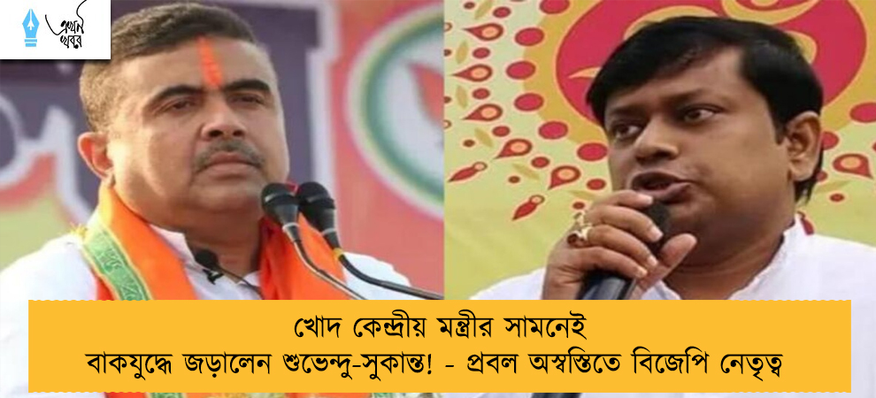 খোদ কেন্দ্রীয় মন্ত্রীর সামনেই বাকযুদ্ধে জড়ালেন শুভেন্দু-সুকান্ত! - প্রবল অস্বস্তিতে বিজেপি নেতৃত্ব