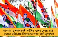 'আনুগত‌্য ও শৃঙ্খলাকেই সর্বাধিক গুরুত্ব দেওয়া হবে' - হুমায়ুন কবীর-সহ বিধায়কদের সাফ বার্তা তৃণমূলের