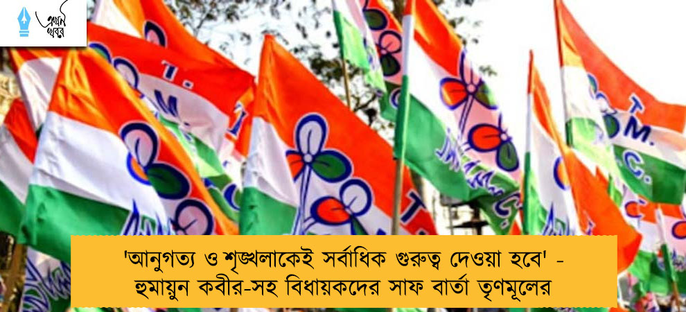 'আনুগত‌্য ও শৃঙ্খলাকেই সর্বাধিক গুরুত্ব দেওয়া হবে' - হুমায়ুন কবীর-সহ বিধায়কদের সাফ বার্তা তৃণমূলের