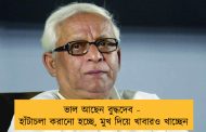 ভাল আছেন বুদ্ধদেব - হাঁটাচলা করানো হচ্ছে, মুখ দিয়ে খাবারও খাচ্ছেন