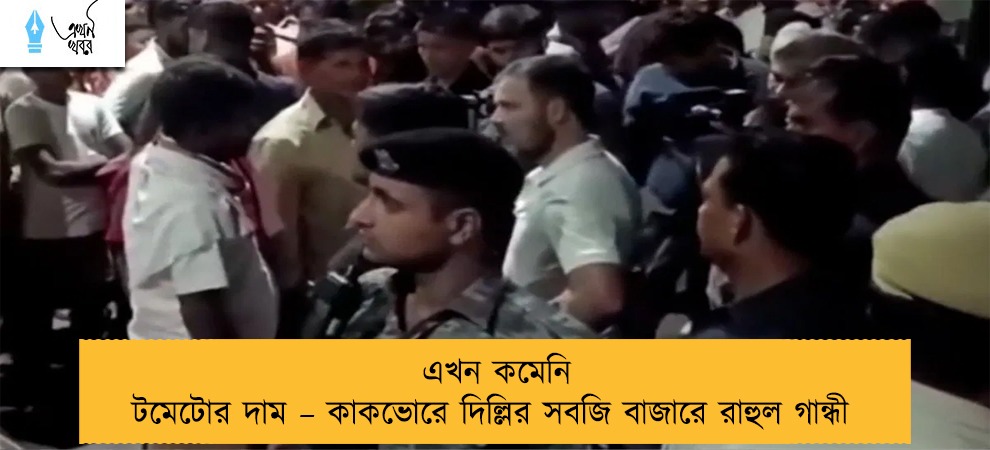 এখন কমেনি টমেটোর দাম – কাকভোরে দিল্লির সবজি বাজারে রাহুল গান্ধী