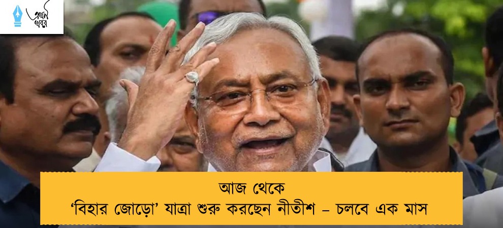 আজ থেকে ‘বিহার জোড়ো’ যাত্রা শুরু করছেন নীতীশ – চলবে এক মাস