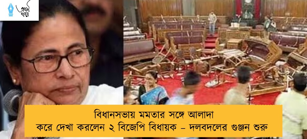 বিধানসভায় মমতার সঙ্গে আলাদা করে দেখা করলেন ২ বিজেপি বিধায়ক – দলবদলের গুঞ্জন শুরু
