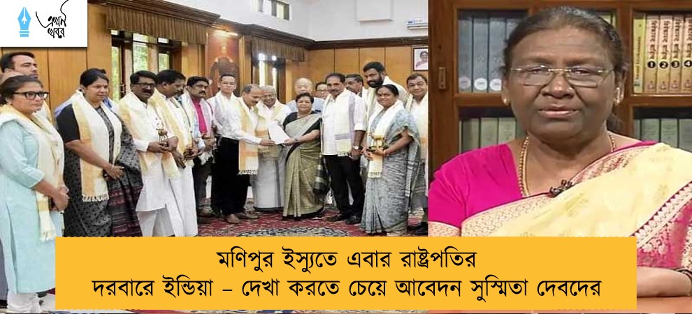 মণিপুর ইস্যুতে এবার রাষ্ট্রপতির দরবারে ইন্ডিয়া – দেখা করতে চেয়ে আবেদন সুস্মিতা দেবদের