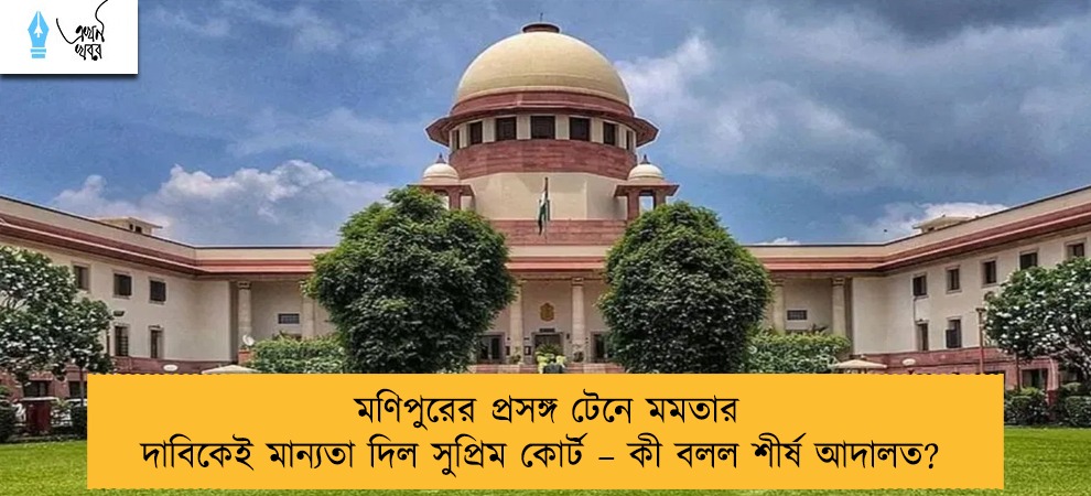 মণিপুরের প্রসঙ্গ টেনে মমতার দাবিকেই মান্যতা দিল সুপ্রিম কোর্ট – কী বলল শীর্ষ আদালত?