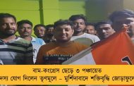 বাম-কংগ্রেস ছেড়ে ৩ পঞ্চায়েত সদস্য যোগ দিলেন তৃণমূলে – মুর্শিদাবাদে শক্তিবৃদ্ধি জোড়াফুলের