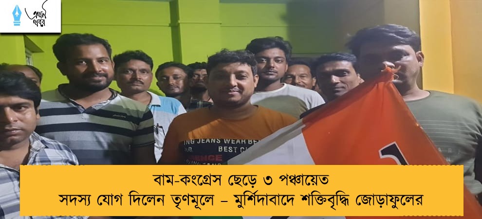 বাম-কংগ্রেস ছেড়ে ৩ পঞ্চায়েত সদস্য যোগ দিলেন তৃণমূলে – মুর্শিদাবাদে শক্তিবৃদ্ধি জোড়াফুলের