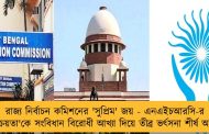 রাজ্য নির্বাচন কমিশনের 'সুপ্রিম' জয় - এনএইচআরসি-র 'অতিসক্রিয়তা'কে সংবিধান বিরোধী আখ্যা দিয়ে তীব্র ভর্ৎসনা শীর্ষ আদালতের