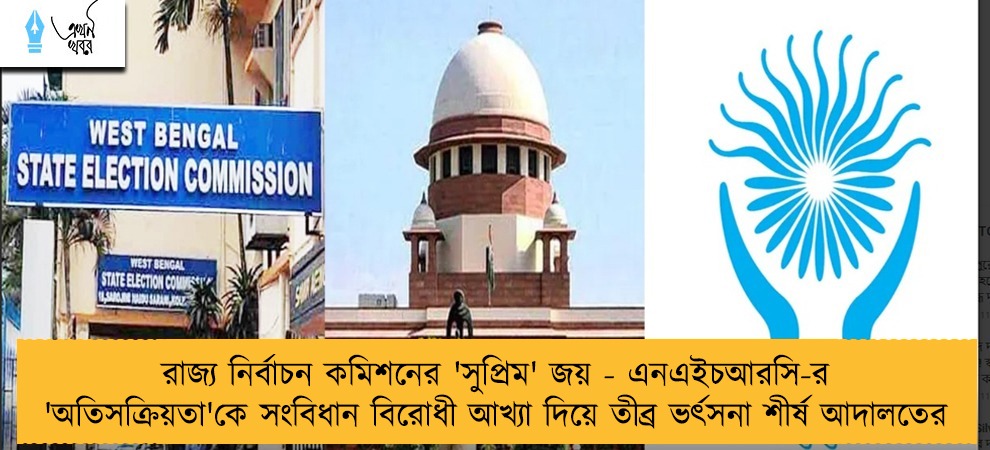 রাজ্য নির্বাচন কমিশনের 'সুপ্রিম' জয় - এনএইচআরসি-র 'অতিসক্রিয়তা'কে সংবিধান বিরোধী আখ্যা দিয়ে তীব্র ভর্ৎসনা শীর্ষ আদালতের