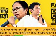 বলছে বাংলার জনতা, প্রধানমন্ত্রী হোক মমতা! - সোশ্যাল মিডিয়ায় প্রচারের ঝড় তুলতে আগামিকাল বিরাট কনক্লেভ 'ফ্যাম'-এর