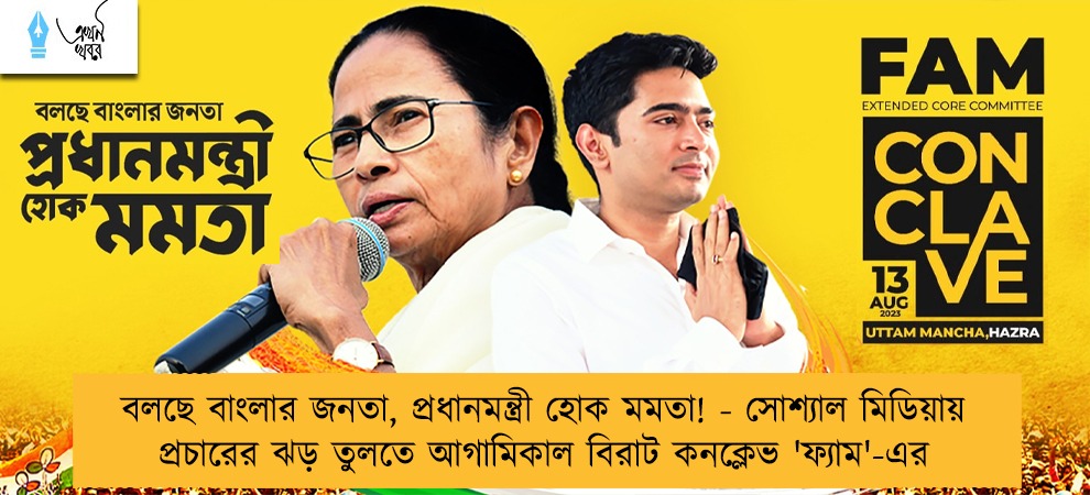 বলছে বাংলার জনতা, প্রধানমন্ত্রী হোক মমতা! - সোশ্যাল মিডিয়ায় প্রচারের ঝড় তুলতে আগামিকাল বিরাট কনক্লেভ 'ফ্যাম'-এর
