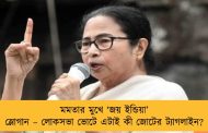মমতার মুখে ‘জয় ইন্ডিয়া’ স্লোগান – লোকসভা ভোটে এটাই কী জোটের ট্যাগলাইন?