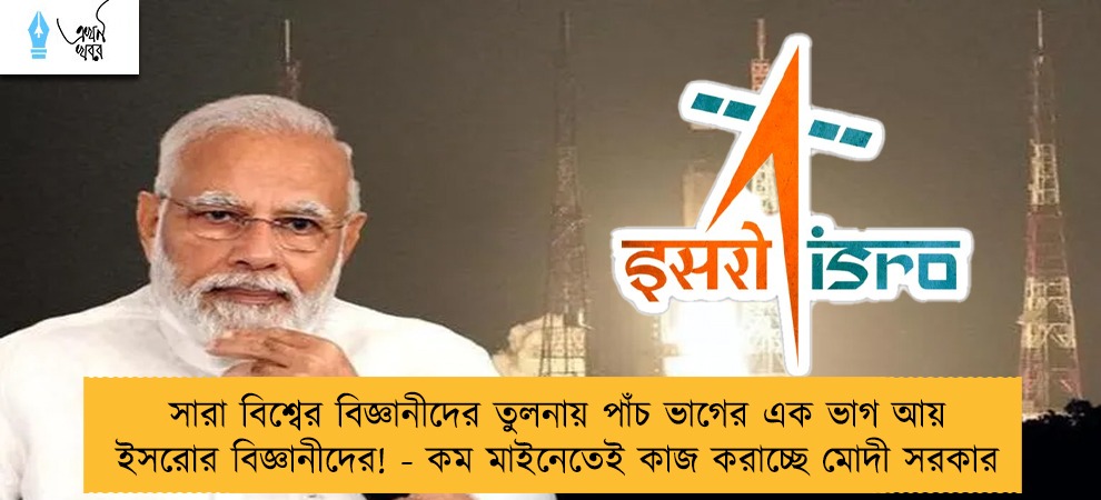 সারা বিশ্বের বিজ্ঞানীদের তুলনায় পাঁচ ভাগের এক ভাগ আয় ইসরোর বিজ্ঞানীদের! - কম মাইনেতেই কাজ করাচ্ছে মোদী সরকার