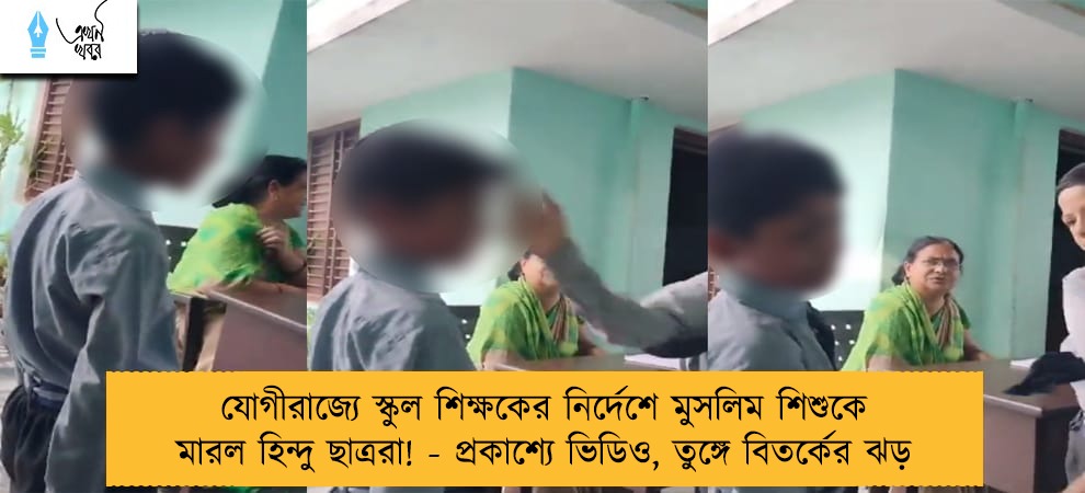 যোগীরাজ্যে স্কুল শিক্ষকের নির্দেশে মুসলিম শিশুকে মারল হিন্দু ছাত্ররা! - প্রকাশ্যে ভিডিও, তুঙ্গে বিতর্কের ঝড়