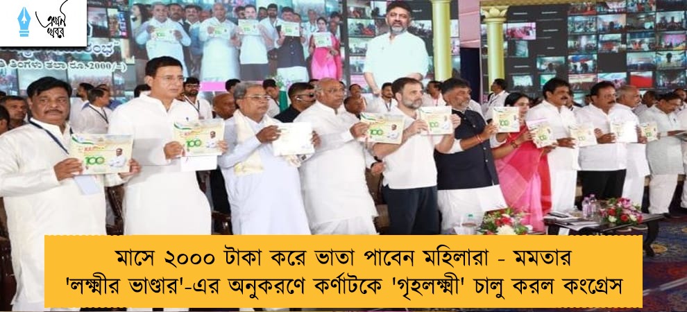 মাসে ২০০০ টাকা করে ভাতা পাবেন মহিলারা - মমতার 'লক্ষ্মীর ভাণ্ডার'-এর অনুকরণে কর্ণাটকে 'গৃহলক্ষ্মী' চালু করল কংগ্রেস