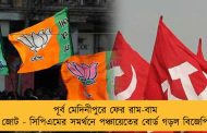পূর্ব মেদিনীপুরে ফের রাম-বাম জোট - সিপিএমের সমর্থনে পঞ্চায়েতের বোর্ড গড়ল বিজেপি