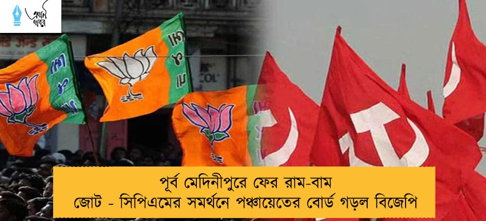 পূর্ব মেদিনীপুরে ফের রাম-বাম জোট - সিপিএমের সমর্থনে পঞ্চায়েতের বোর্ড গড়ল বিজেপি