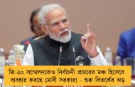 জি-২০ সম্মেলনকেও নির্বাচনী প্রচারের মঞ্চ হিসেবে ব্যবহার করছে মোদী সরকার! - শুরু বিতর্কের ঝড়