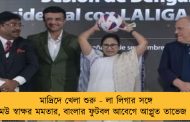 মাদ্রিদে খেলা শুরু - লা লিগার সঙ্গে মউ স্বাক্ষর মমতার, বাংলার ফুটবল আবেগে আপ্লুত তাভেজ