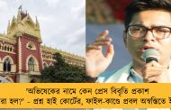 'অভিষেকের নামে কেন প্রেস বিবৃতি প্রকাশ করা হল?' - প্রশ্ন হাই কোর্টের, ফাইল-কাণ্ডে প্রবল অস্বস্তিতে ইডি