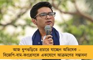 আজ ধুপগুড়িতে প্রচারে যাচ্ছেন অভিষেক – বিজেপি-বাম-কংগ্রেসকে একযোগে আক্রমণের সম্ভাবনা