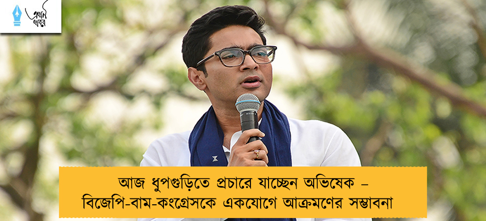 আজ ধুপগুড়িতে প্রচারে যাচ্ছেন অভিষেক – বিজেপি-বাম-কংগ্রেসকে একযোগে আক্রমণের সম্ভাবনা