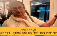 সাধারণ মানুষের মতোই সফর – দুবাইতে মেট্রো চড়ে বিমান ধরতে গেলেন মমতা