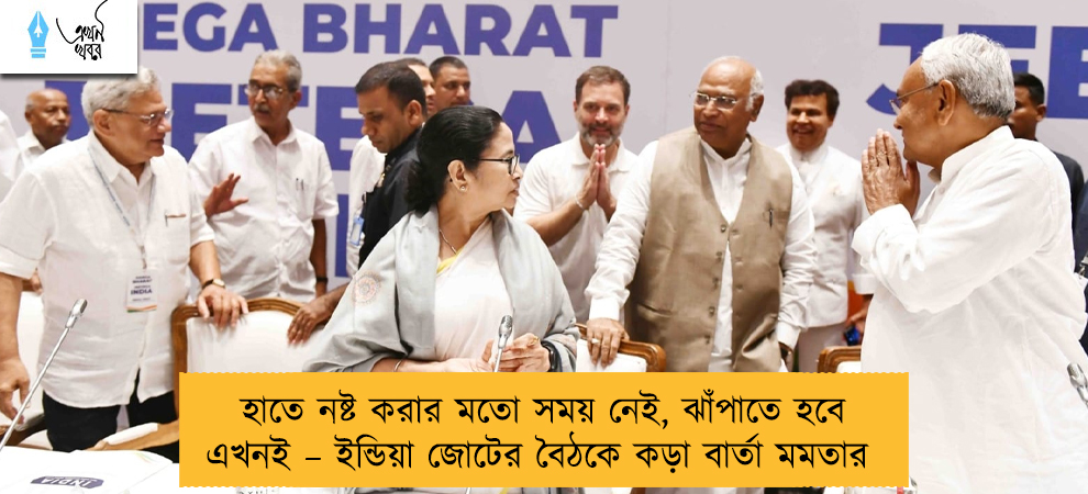 হাতে নষ্ট করার মতো সময় নেই, ঝাঁপাতে হবে এখনই – ইন্ডিয়া জোটের বৈঠকে কড়া বার্তা মমতার