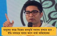 মানুষের কাছে নিজের ভাবমূর্তি যথাযথ রাখতে হবে – ইডি দফতরে যাবার আগে বার্তা অভিষেকের