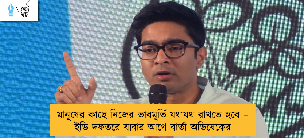 মানুষের কাছে নিজের ভাবমূর্তি যথাযথ রাখতে হবে – ইডি দফতরে যাবার আগে বার্তা অভিষেকের