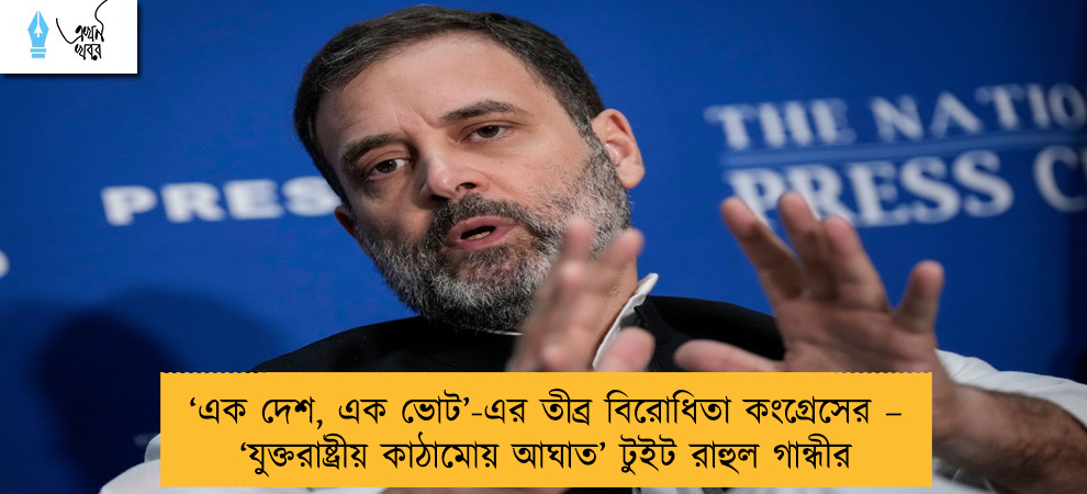 ‘এক দেশ, এক ভোট’-এর তীব্র বিরোধিতা কংগ্রেসের – ‘যুক্তরাষ্ট্রীয় কাঠামোয় আঘাত’ টুইট রাহুল গান্ধীর