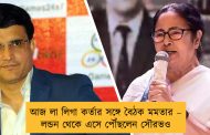 আজ লা লিগা কর্তার সঙ্গে বৈঠক মমতার – লন্ডন থেকে এসে পৌঁছলেন সৌরভও