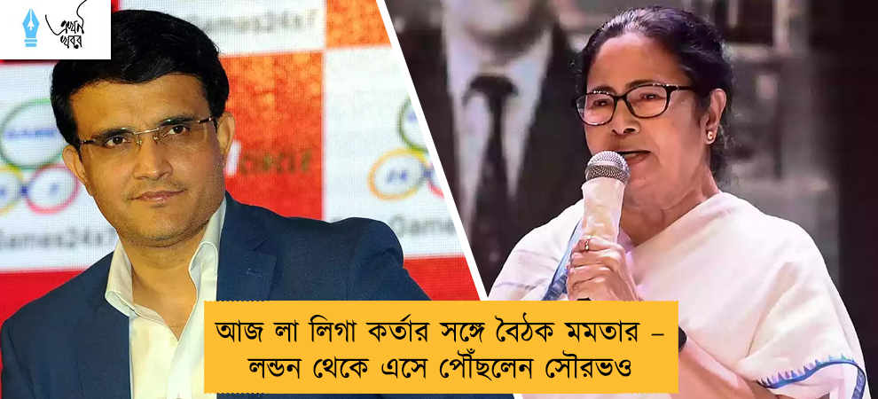 আজ লা লিগা কর্তার সঙ্গে বৈঠক মমতার – লন্ডন থেকে এসে পৌঁছলেন সৌরভও