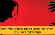 বিজেপি শাসিত হরিয়ানায় মহিলাকে অটোতে তুলে গণধর্ষণ – ধৃত ২, অধরা তৃতীয় অভিযুক্ত