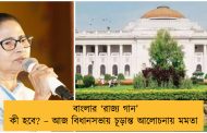 বাংলার ‘রাজ্য গান’ কী হবে? – আজ বিধানসভায় চূড়ান্ত আলোচনায় মমতা