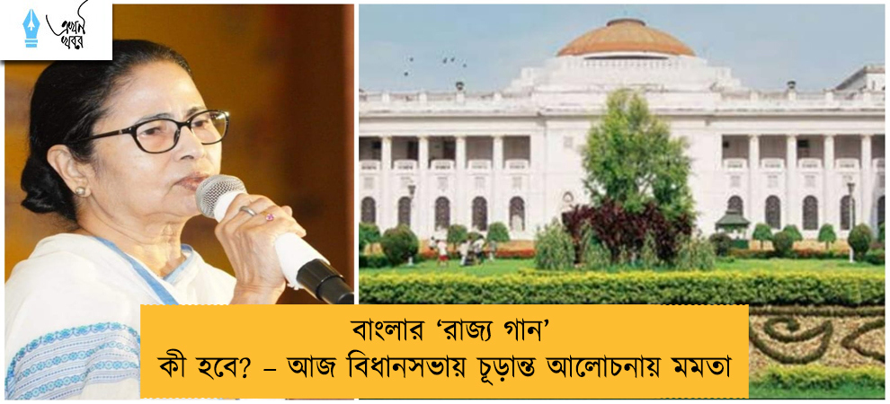 বাংলার ‘রাজ্য গান’ কী হবে? – আজ বিধানসভায় চূড়ান্ত আলোচনায় মমতা