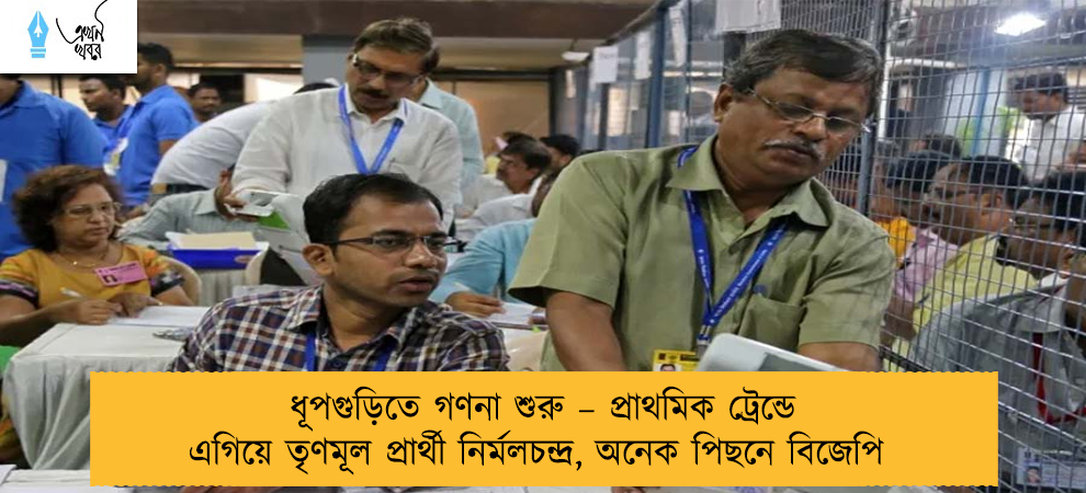 ধূপগুড়িতে গণনা শুরু – প্রাথমিক ট্রেন্ডে এগিয়ে তৃণমূল প্রার্থী নির্মলচন্দ্র, অনেক পিছনে বিজেপি