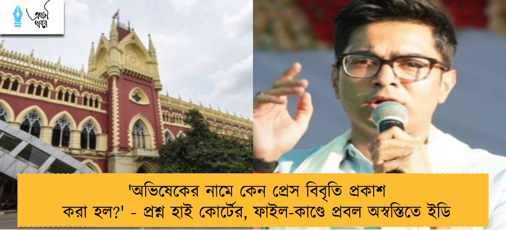 'অভিষেকের নামে কেন প্রেস বিবৃতি প্রকাশ করা হল?' - প্রশ্ন হাই কোর্টের, ফাইল-কাণ্ডে প্রবল অস্বস্তিতে ইডি