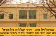 বিশ্বভারতীতে জাতিবিদ্বেষ মামলা - এবার বিশ্ববিদ্যালয়ের আধিকারিকের বিরুদ্ধে গ্রেপ্তারি পরোয়ানা জারি করল জেলা আদালত