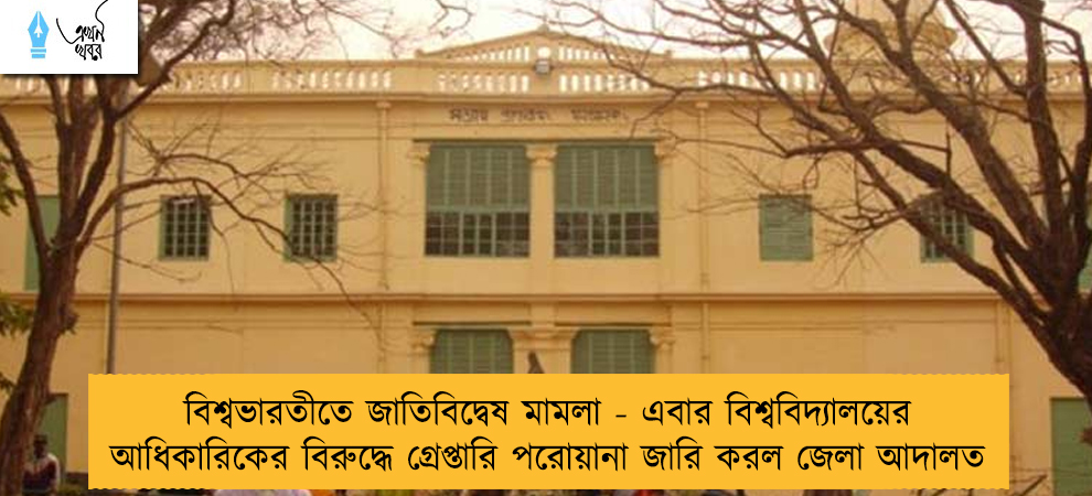 বিশ্বভারতীতে জাতিবিদ্বেষ মামলা - এবার বিশ্ববিদ্যালয়ের আধিকারিকের বিরুদ্ধে গ্রেপ্তারি পরোয়ানা জারি করল জেলা আদালত